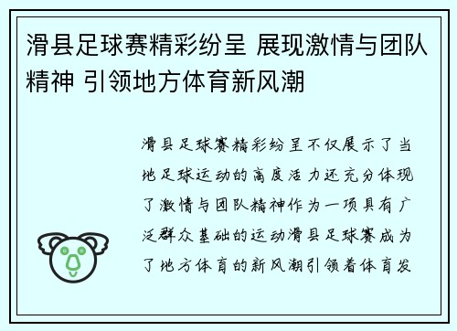 滑县足球赛精彩纷呈 展现激情与团队精神 引领地方体育新风潮