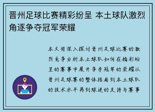 晋州足球比赛精彩纷呈 本土球队激烈角逐争夺冠军荣耀