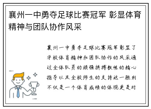 襄州一中勇夺足球比赛冠军 彰显体育精神与团队协作风采