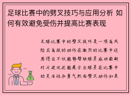 足球比赛中的劈叉技巧与应用分析 如何有效避免受伤并提高比赛表现