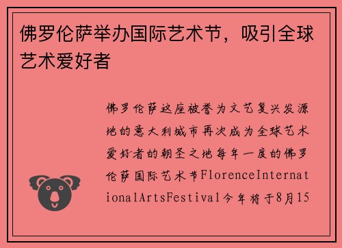 佛罗伦萨举办国际艺术节，吸引全球艺术爱好者