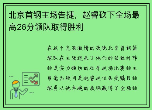 北京首钢主场告捷，赵睿砍下全场最高26分领队取得胜利