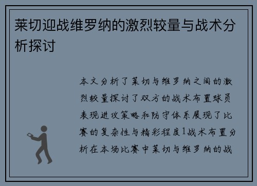 莱切迎战维罗纳的激烈较量与战术分析探讨