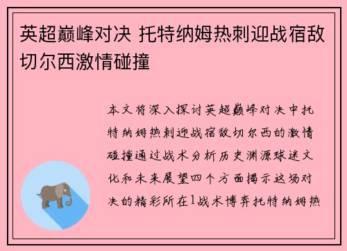 英超巅峰对决 托特纳姆热刺迎战宿敌切尔西激情碰撞