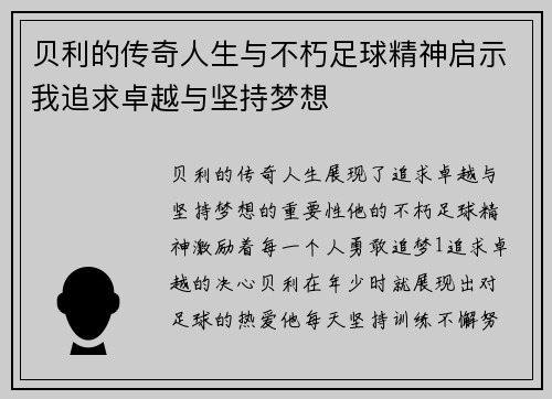 贝利的传奇人生与不朽足球精神启示我追求卓越与坚持梦想
