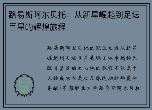 路易斯阿尔贝托：从新星崛起到足坛巨星的辉煌旅程