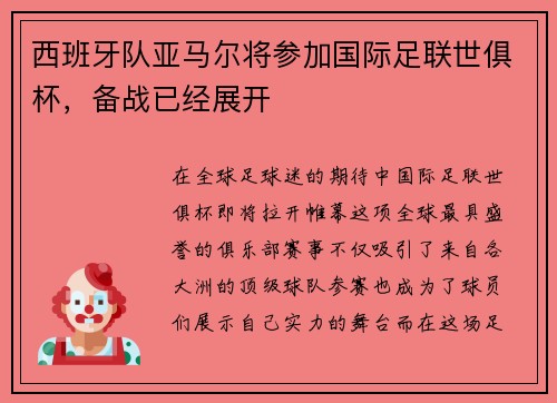西班牙队亚马尔将参加国际足联世俱杯，备战已经展开
