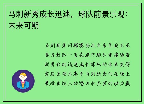 马刺新秀成长迅速，球队前景乐观：未来可期