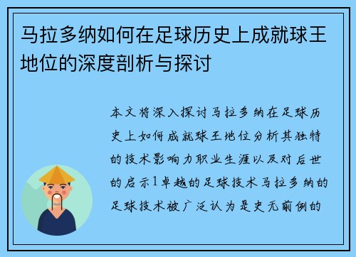 马拉多纳如何在足球历史上成就球王地位的深度剖析与探讨