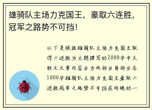 雄骑队主场力克国王，豪取六连胜，冠军之路势不可挡！