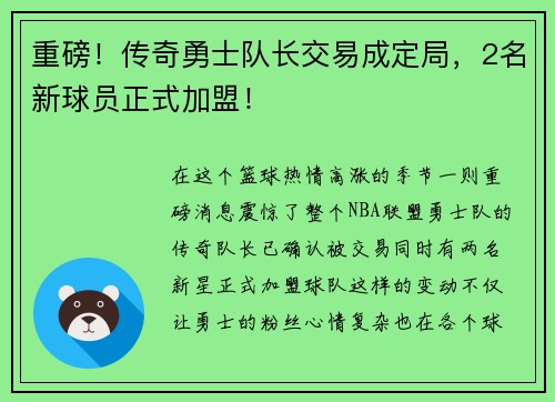 重磅！传奇勇士队长交易成定局，2名新球员正式加盟！