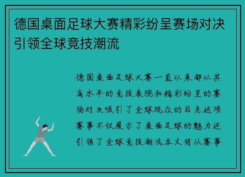德国桌面足球大赛精彩纷呈赛场对决引领全球竞技潮流