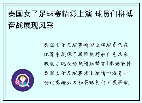 泰国女子足球赛精彩上演 球员们拼搏奋战展现风采