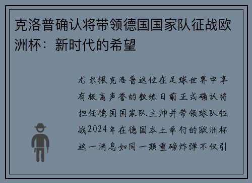 克洛普确认将带领德国国家队征战欧洲杯：新时代的希望