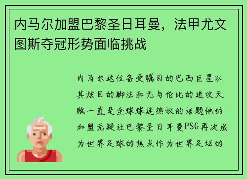 内马尔加盟巴黎圣日耳曼，法甲尤文图斯夺冠形势面临挑战