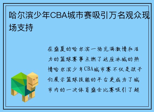 哈尔滨少年CBA城市赛吸引万名观众现场支持