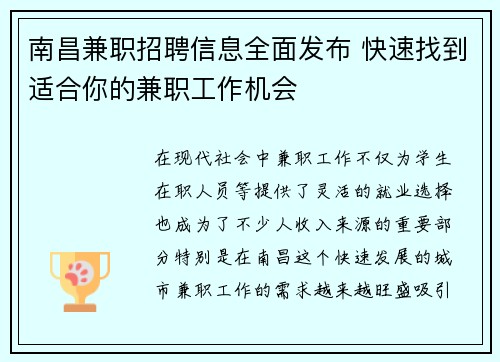 南昌兼职招聘信息全面发布 快速找到适合你的兼职工作机会