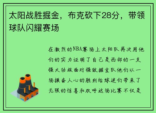 太阳战胜掘金，布克砍下28分，带领球队闪耀赛场