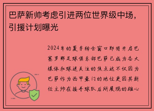 巴萨新帅考虑引进两位世界级中场，引援计划曝光