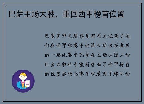 巴萨主场大胜，重回西甲榜首位置