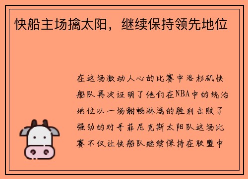 快船主场擒太阳，继续保持领先地位