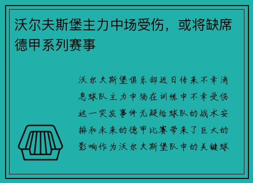沃尔夫斯堡主力中场受伤，或将缺席德甲系列赛事