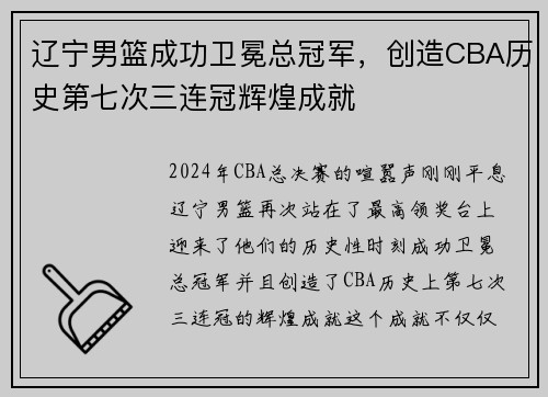 辽宁男篮成功卫冕总冠军，创造CBA历史第七次三连冠辉煌成就