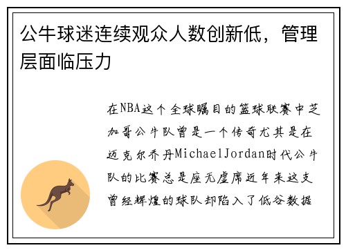 公牛球迷连续观众人数创新低，管理层面临压力