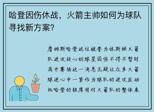 哈登因伤休战，火箭主帅如何为球队寻找新方案？