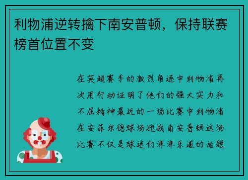 利物浦逆转擒下南安普顿，保持联赛榜首位置不变