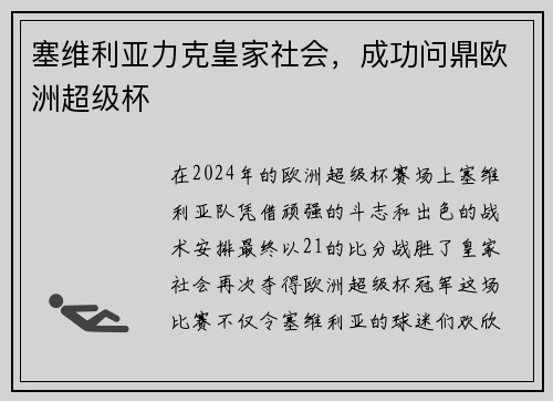 塞维利亚力克皇家社会，成功问鼎欧洲超级杯