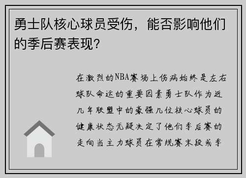 勇士队核心球员受伤，能否影响他们的季后赛表现？