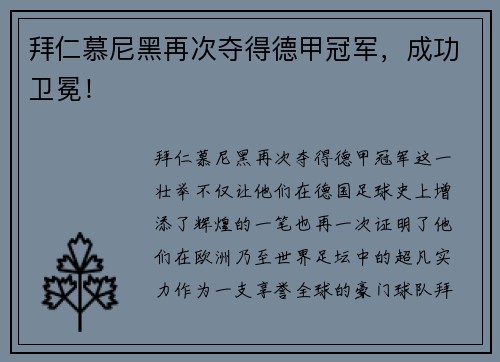 拜仁慕尼黑再次夺得德甲冠军，成功卫冕！