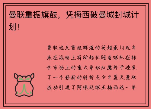 曼联重振旗鼓，凭梅西破曼城封城计划！