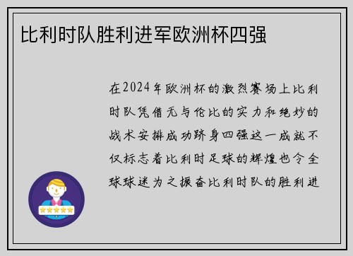 比利时队胜利进军欧洲杯四强