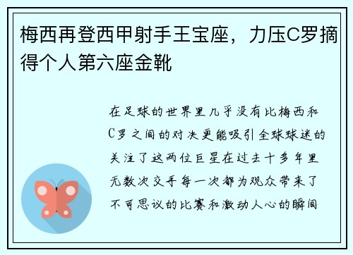 梅西再登西甲射手王宝座，力压C罗摘得个人第六座金靴