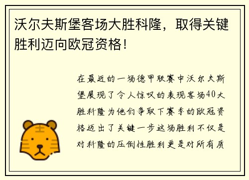 沃尔夫斯堡客场大胜科隆，取得关键胜利迈向欧冠资格！