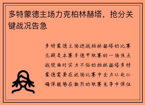 多特蒙德主场力克柏林赫塔，抢分关键战况告急