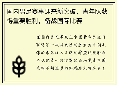 国内男足赛事迎来新突破，青年队获得重要胜利，备战国际比赛