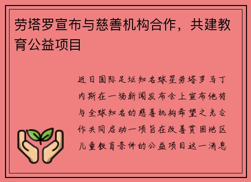 劳塔罗宣布与慈善机构合作，共建教育公益项目