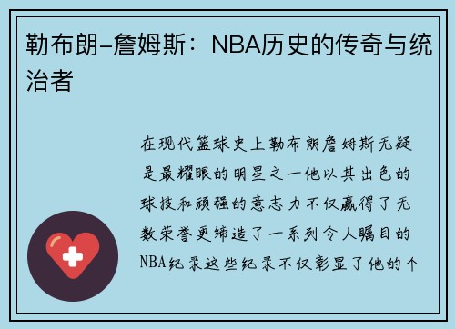勒布朗-詹姆斯：NBA历史的传奇与统治者
