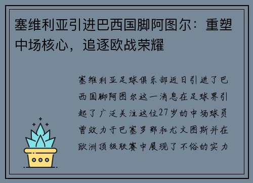 塞维利亚引进巴西国脚阿图尔：重塑中场核心，追逐欧战荣耀