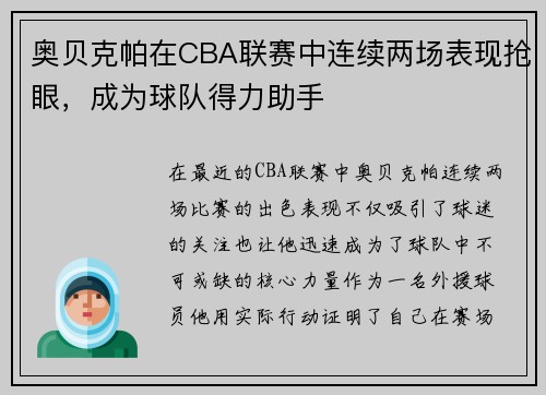 奥贝克帕在CBA联赛中连续两场表现抢眼，成为球队得力助手