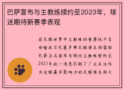 巴萨宣布与主教练续约至2023年，球迷期待新赛季表现