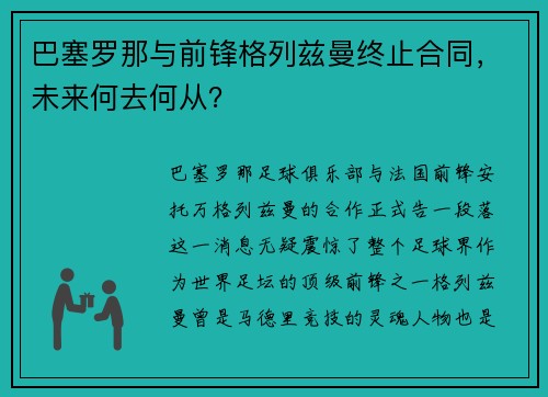 巴塞罗那与前锋格列兹曼终止合同，未来何去何从？