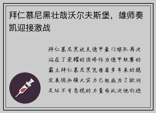 拜仁慕尼黑壮哉沃尔夫斯堡，雄师奏凯迎接激战