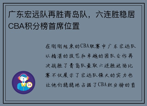 广东宏远队再胜青岛队，六连胜稳居CBA积分榜首席位置