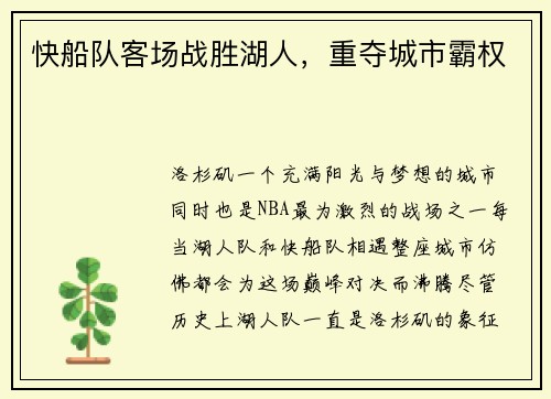 快船队客场战胜湖人，重夺城市霸权