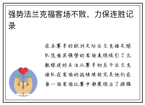 强势法兰克福客场不败，力保连胜记录