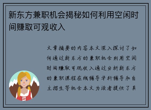 新东方兼职机会揭秘如何利用空闲时间赚取可观收入